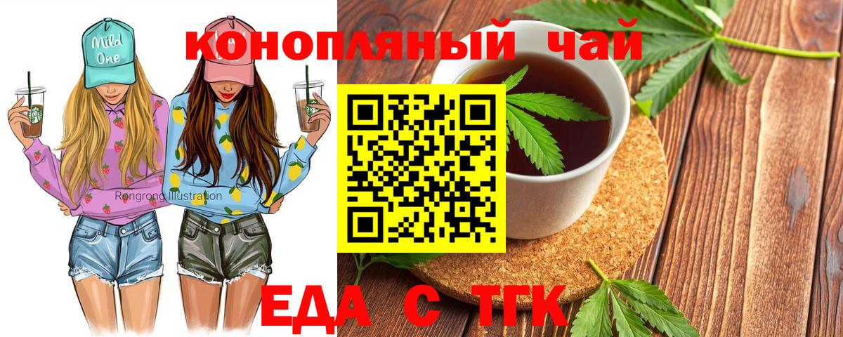 Еда ТГК конопля  Вход с VPN  Лениногорск 